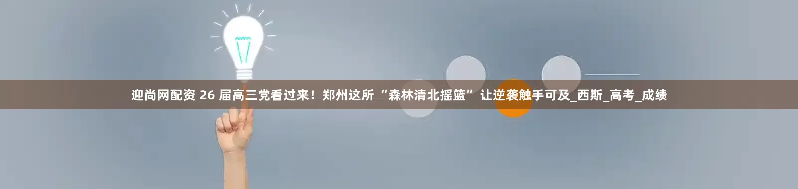 迎尚网配资 26 届高三党看过来！郑州这所 “森林清北摇篮” 让逆袭触手可及_西斯_高考_成绩