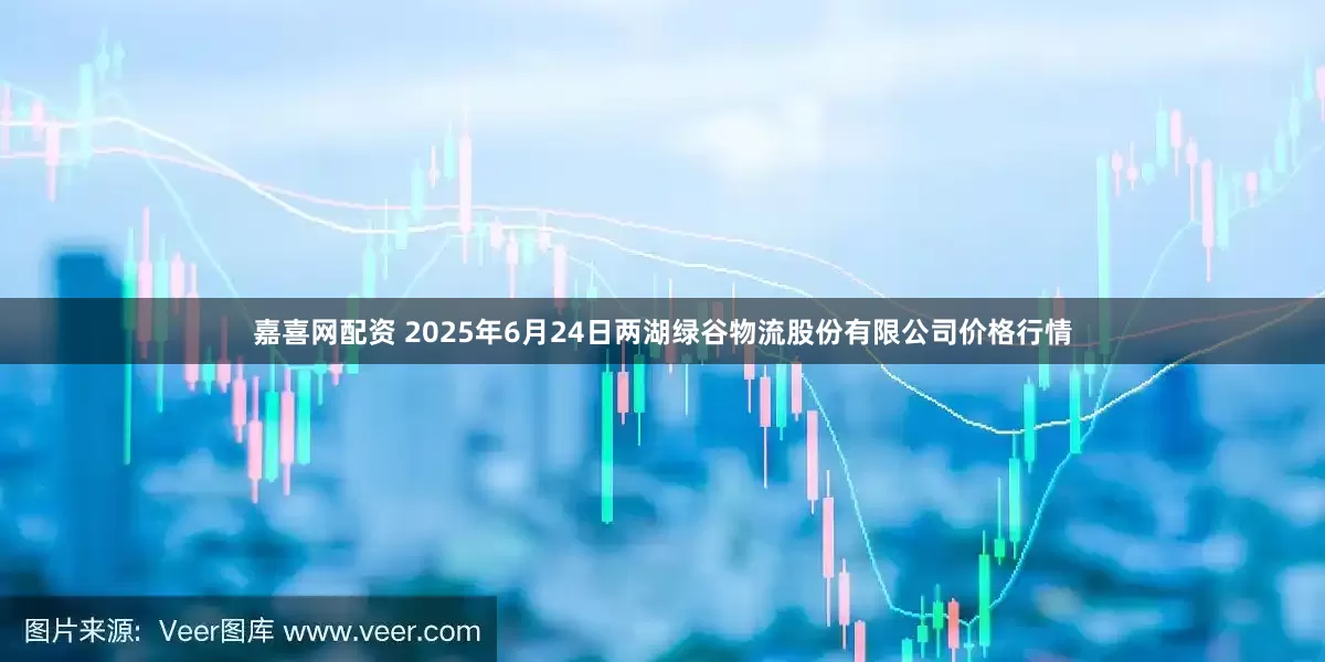 嘉喜网配资 2025年6月24日两湖绿谷物流股份有限公司价格行情