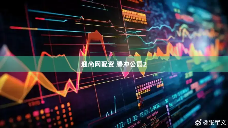 迎尚网配资 腾冲公园2