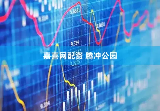 嘉喜网配资 腾冲公园