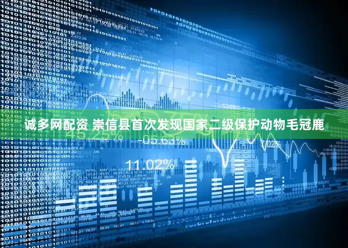 诚多网配资 崇信县首次发现国家二级保护动物毛冠鹿